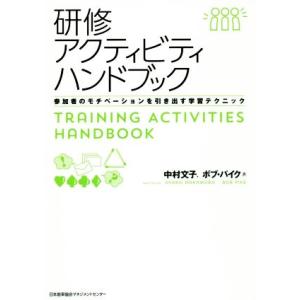 研修アクティビティハンドブック 参加者のモチベーションを引き出す学習テクニック/中村文子(著者),ボ...