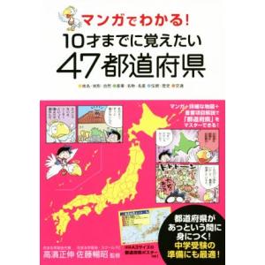 マンガでわかる！１０才までに覚えたい４７都道府県／高濱正伸,佐藤暢昭