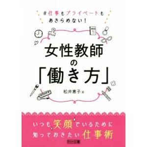 女性教師の「働き方」 ♯仕事もプライベートもあきらめない！/松井恵子(著者)