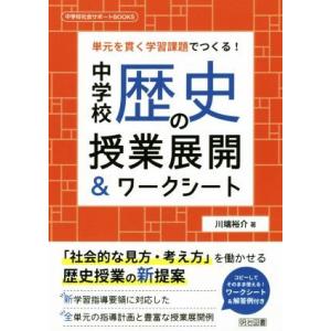 中学校歴史の授業展開&amp;ワークシート 単元を貫く学習課題でつくる！ 中学校社会サポートBOOKS/川端...