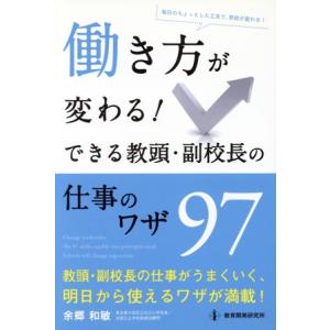 働き方が変わる！できる教頭・副校長の仕事のワザ97 毎日のちょっとした工夫で、学校が変わる！/余郷和...