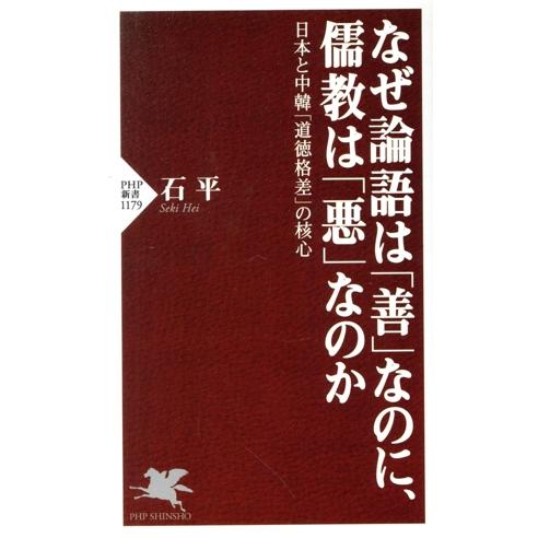 なぜ論語は「善」なのに、儒教は「悪」なのか 日本と中韓「道徳格差」の核心 PHP新書/石平(著者)