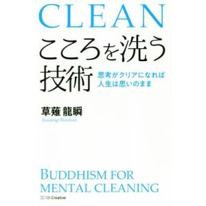 CLEAN こころを洗う技術 思考がクリアになれば人生は思いのまま/草薙龍瞬(著者)