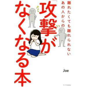 離れたくても離れられないあの人からの「攻撃」がなくなる本/Joe(著者)
