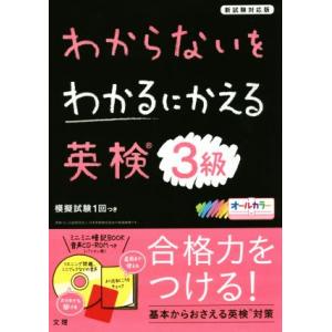 わからないをわかるにかえる 英検3級 新試験対応版 オールカラー/文理