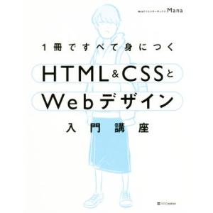 1冊ですべて身につくHTML&CSSとWebデザイン入門講座/Mana(著者)