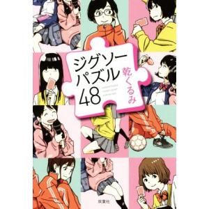 ジグソーパズル４８／乾くるみ(著者)