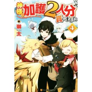 神様に加護２人分貰いました(４)／琳太(著者)