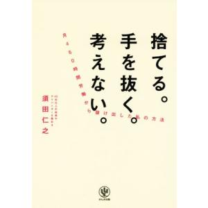 捨てる。手を抜く。考えない。 月４６０時間労働から抜け出した私の方法／須田仁之(著者)