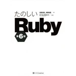 たのしいRuby 第6版/高橋征義(著者),後藤裕蔵(著者)