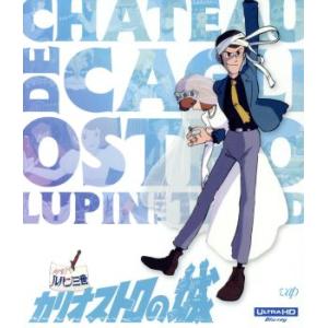 ルパン三世　カリオストロの城（４Ｋ　ＵＬＴ�