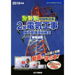分野別問題解説集 2級電気工事施工管理技術検定 実地試験 スーパーテキストシリーズ／森野安信,GET研究所