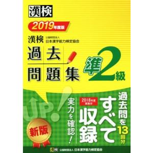 漢検準２級過去問題集(２０１９年度版)／日本漢字能力検定協会(編者)