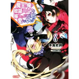 魔王の俺が奴隷エルフを嫁にしたんだが、どう愛でればいい？(8) HJ文庫/手島史詞(著者),COMT...