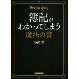 簿記がわかってしまう魔法の書/小沢浩(著者)