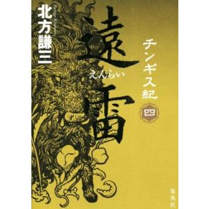 チンギス紀(四) 遠雷/北方謙三(著者)