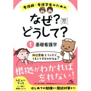 看護師・看護学生のためのなぜ？どうして？ 第8版(1) 基礎看護学/医療情報科学研究所(編者)