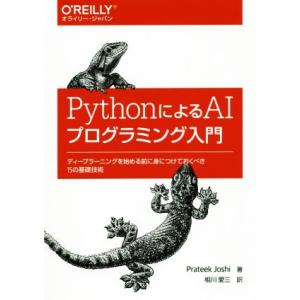 PythonによるAIプログラミング入門 ディープラーニングを始める前に身につけておくべき15の基礎...
