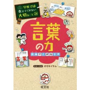 言葉の力 語彙で広がる世界 学校では教えてくれない大切なこと24/オゼキイサム(著者)