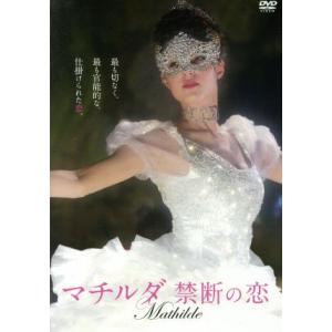 マチルダ 禁断の恋/ラース・アイディンガー,ミハリーナ・オルシャンスカ,ダニーラ・コズロフスキー　