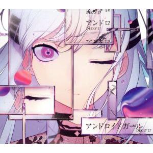 アンドロイドガール(初回限定盤)/DECO*27