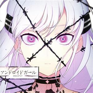 アンドロイドガール(通常盤)/DECO*27