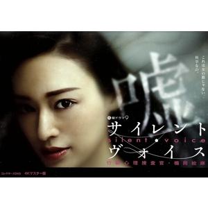 サイレント・ヴォイス 行動心理捜査官・楯岡絵麻 コレクターズDVD＜4Kマスター版＞/栗山千明　