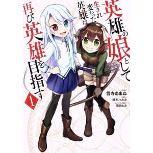 英雄の娘として生まれ変わった英雄は再び英雄を目指す(1) MFC/言寺あまね(著者),鏑木ハルカ,晃...