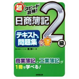 超スピード合格！日商簿記2級テキスト&amp;問題集/南伸一(著者)