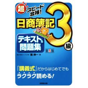 超スピード合格！日商簿記3級テキスト&amp;問題集 第5版/南伸一(著者)