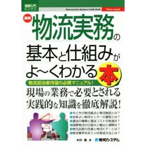 図解入門ビジネス 最新 物流実務の基本と仕組みがよ〜くわかる本 物流担当者待望の必携マニュアル！/木...