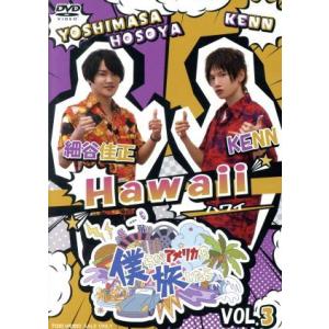 僕らがアメリカを旅したら　ＶＯＬ．３　細谷佳正・ＫＥＮＮ／Ｈａｗａｉｉ／細谷佳正、ＫＥＮＮ