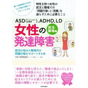 ＡＳＤ（アスペルガー症候群）、ＡＤＨＤ、ＬＤ女性の発達障害　就活／職場編 就活の悩みと職場内の問題行...