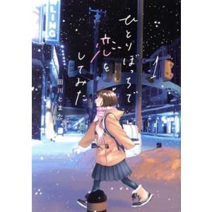 ひとりぼっちで恋をしてみた(1) ヤングマガジンKCSP/田川とまた(著者)