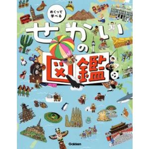 めくって学べる せかいの図鑑/やまぐちかおり,井田仁康