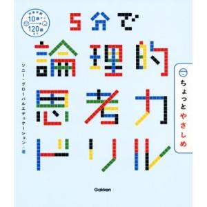 5分で論理的思考力ドリル ちょっとやさしめ/ソニー・グローバルエデュケーション(著者)