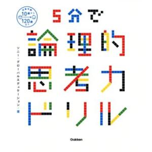 5分で論理的思考力ドリル/ソニー・グローバルエデュケーション(著者)