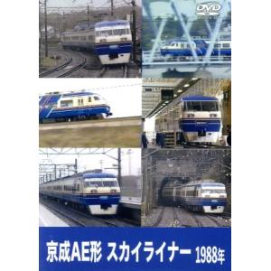 京成電鉄　１９８８年　スカイライナー／（鉄道）