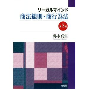 リーガルマインド商法総則・商行為法 第3版/弥永真生(著者)