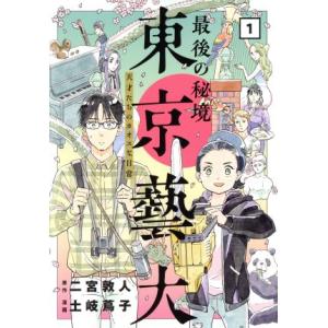 最後の秘境　東京藝大(１) 天才たちのカオスな日常 バンチＣ／土岐蔦子(著者),二宮敦人