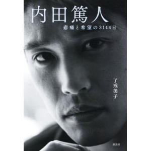 内田篤人悲痛と希望の3144日/了戒美子(著者)