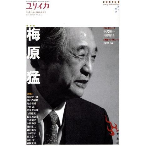 総特集 梅原猛 ユリイカ臨時増刊/梅原猛(著者)