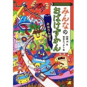 みんなのおばけずかん みはりんぼう どうわがいっぱい129/斉藤洋(著者),宮本えつよし(絵)