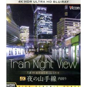 ビコム　４Ｋ　ＵＨＤ展望シリーズ　Ｔｒａｉｎ　Ｎｉｇｈｔ　Ｖｉｅｗ　夜の山手線　４Ｋ　ＨＤＲ　内回り（４Ｋ　ＵＬＴＲＡ　ＨＤ）／（