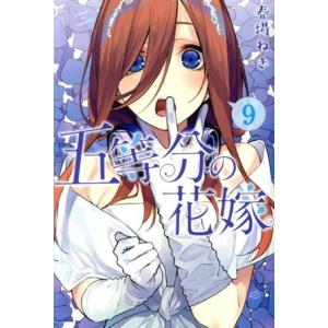 五等分の花嫁(９) マガジンＫＣ／春場ねぎ(著者)