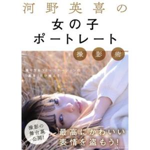 河野英喜の女の子ポートレート術