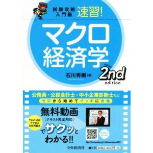 速習！マクロ経済学　第２版 試験攻略入門塾／石川秀樹(著者)