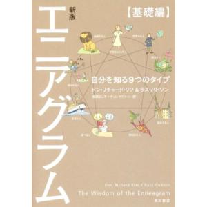エニアグラム【基礎編】 新版 自分を知る9つのタイプ/ドン・リチャード・リソ(著者),ラス・ハドソ