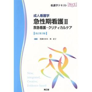 看護学テキストＮｉＣＥ　成人看護学　急性期看護II　改訂第３版 救急看護・クリティカルケア／佐藤まゆみ(編者),林直子(編者) 看護学の本その他の商品画像