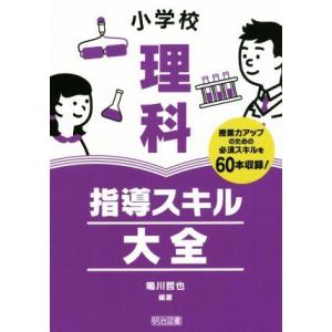 小学校理科指導スキル大全/鳴川哲也(著者)